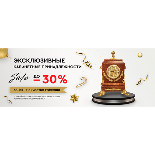 Новогодние подарки от фабрики SOHER в мебельном салоне ОДИС Новогодние подарки от фабрики SOHER в мебельном салоне ОДИС