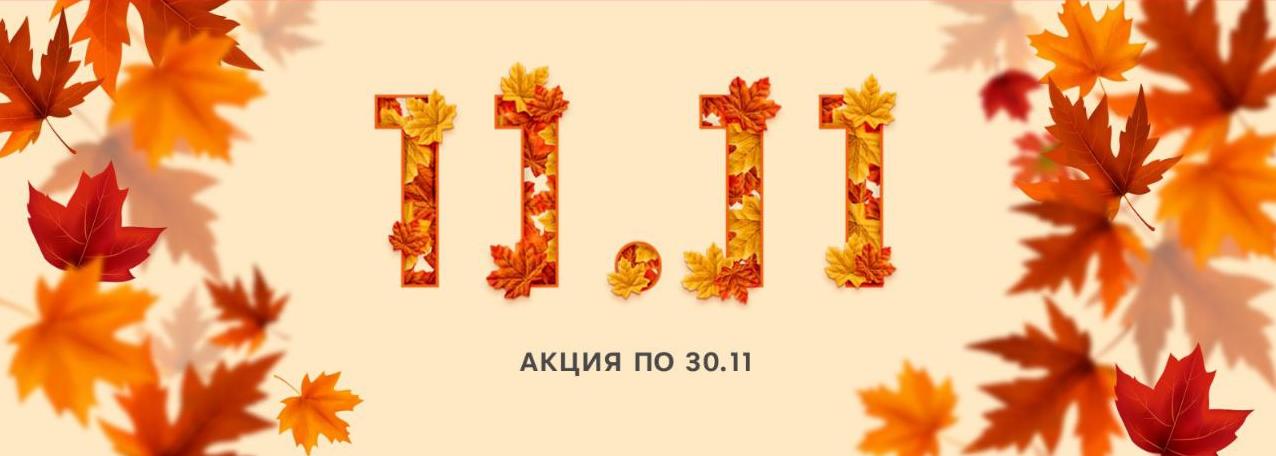 Мебельный марафон скидок 11.11! Мебельный марафон скидок 11.11!